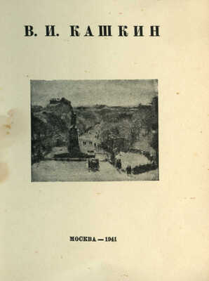 Кашкин В.И. Каталог выставки В.И. Кашкина / Московский союз советских художников. М., 1941.